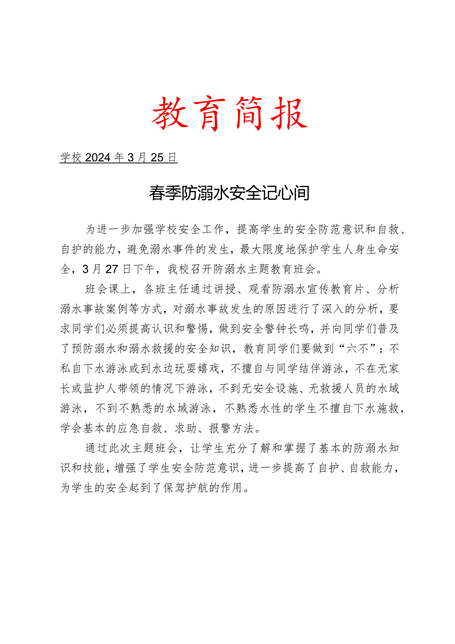 开展季防溺水安全主题教育简报.docx_第1页