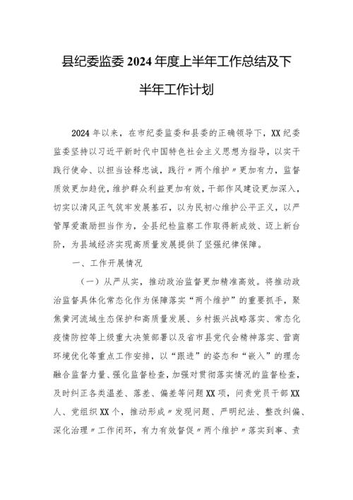 县纪委监委2024上半年工作总结及下半年工作计划.docx