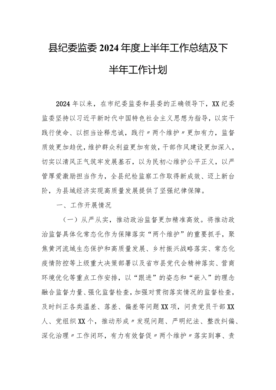 县纪委监委2024上半年工作总结及下半年工作计划.docx_第1页