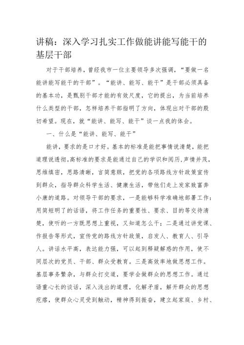 讲稿：深入学习扎实工作 做能讲能写能干的基层干部.docx