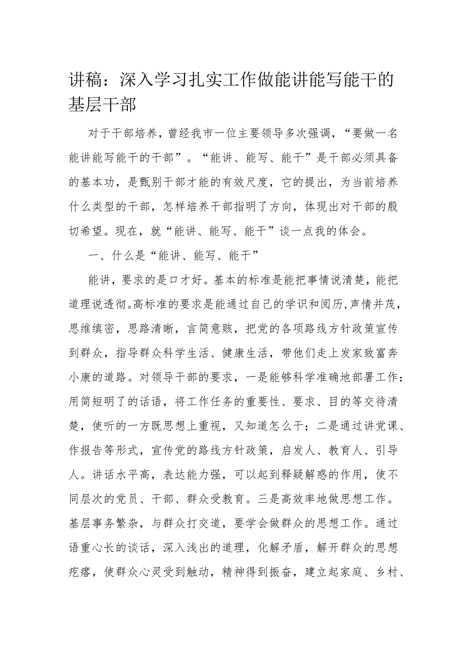 讲稿：深入学习扎实工作 做能讲能写能干的基层干部.docx_第1页