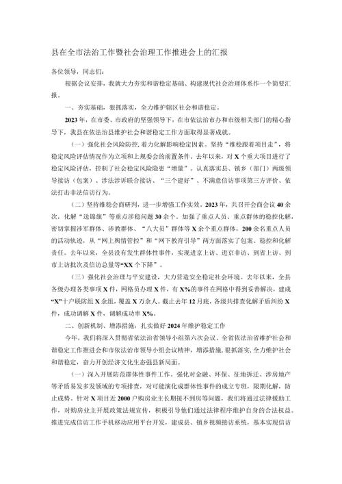 县在全市法治工作暨社会治理工作推进会上的汇报.docx