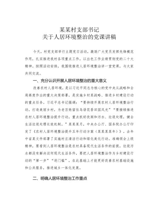 某某村支部书记关于人居环境整治的党课讲稿(1).docx