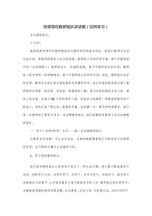 校领导在教研组长讲话稿.docx