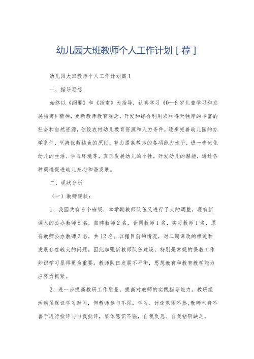 幼儿园大班教师个人工作计划[荐].docx