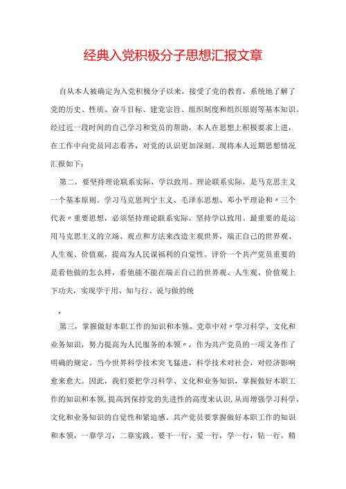 经典入党积极分子思想汇报文章.docx