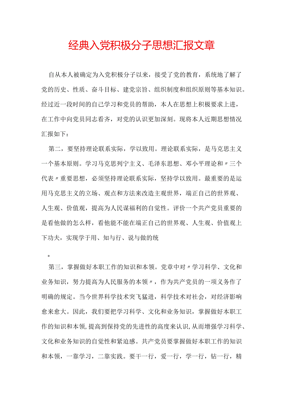经典入党积极分子思想汇报文章.docx_第1页