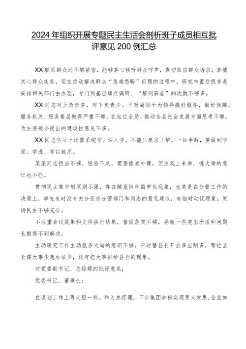 2024年组织开展专题民主生活会剖析班子成员相互批评意见200例汇总.docx