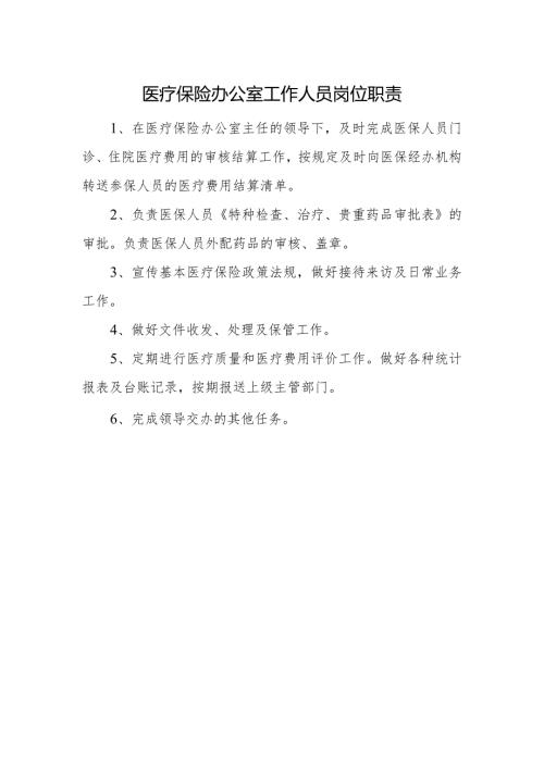 医疗保险办公室工作人员岗位职责.docx