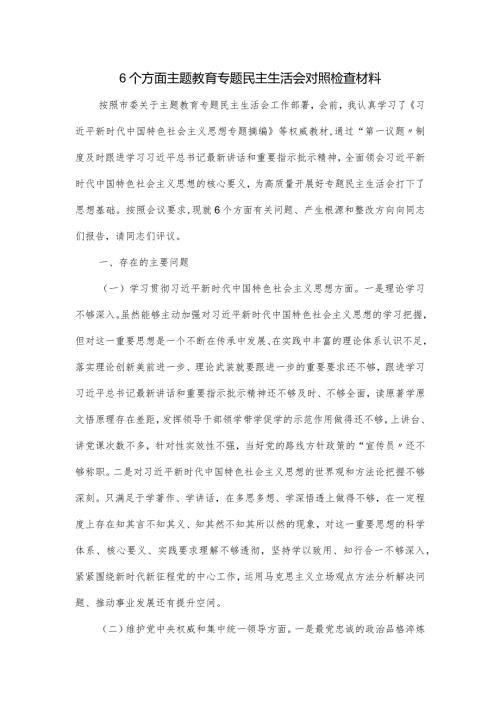 6个方面主题教育专题民主生活会对照检查材料.docx