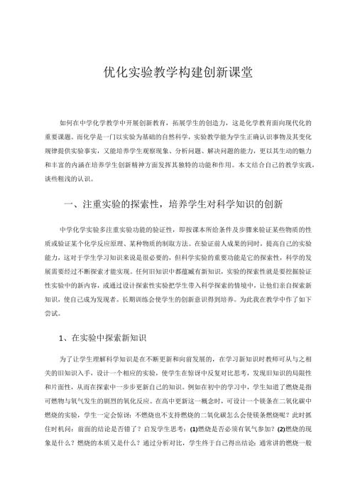 优化实验教学构建创新课堂论文.docx