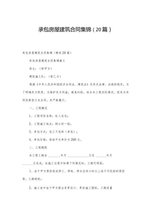 承包房屋建筑合同集锦（20篇）.docx