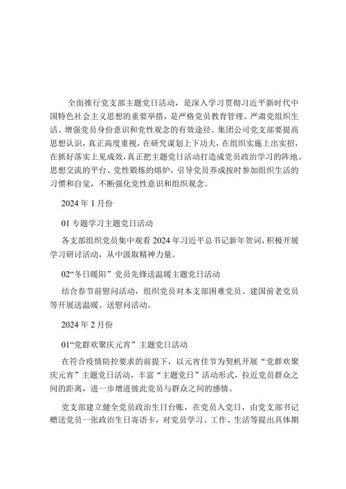 2024年公司党支部主题党日活动计划.docx