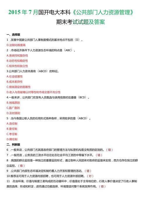7月国开电大行管本科《公共部门人力资源管理》期末考试试题及答案.docx