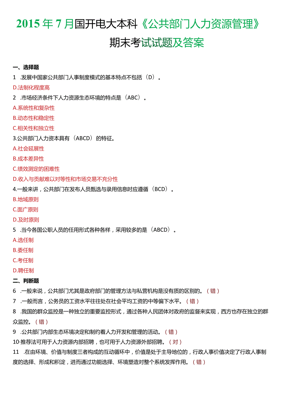 7月国开电大行管本科《公共部门人力资源管理》期末考试试题及答案.docx_第1页