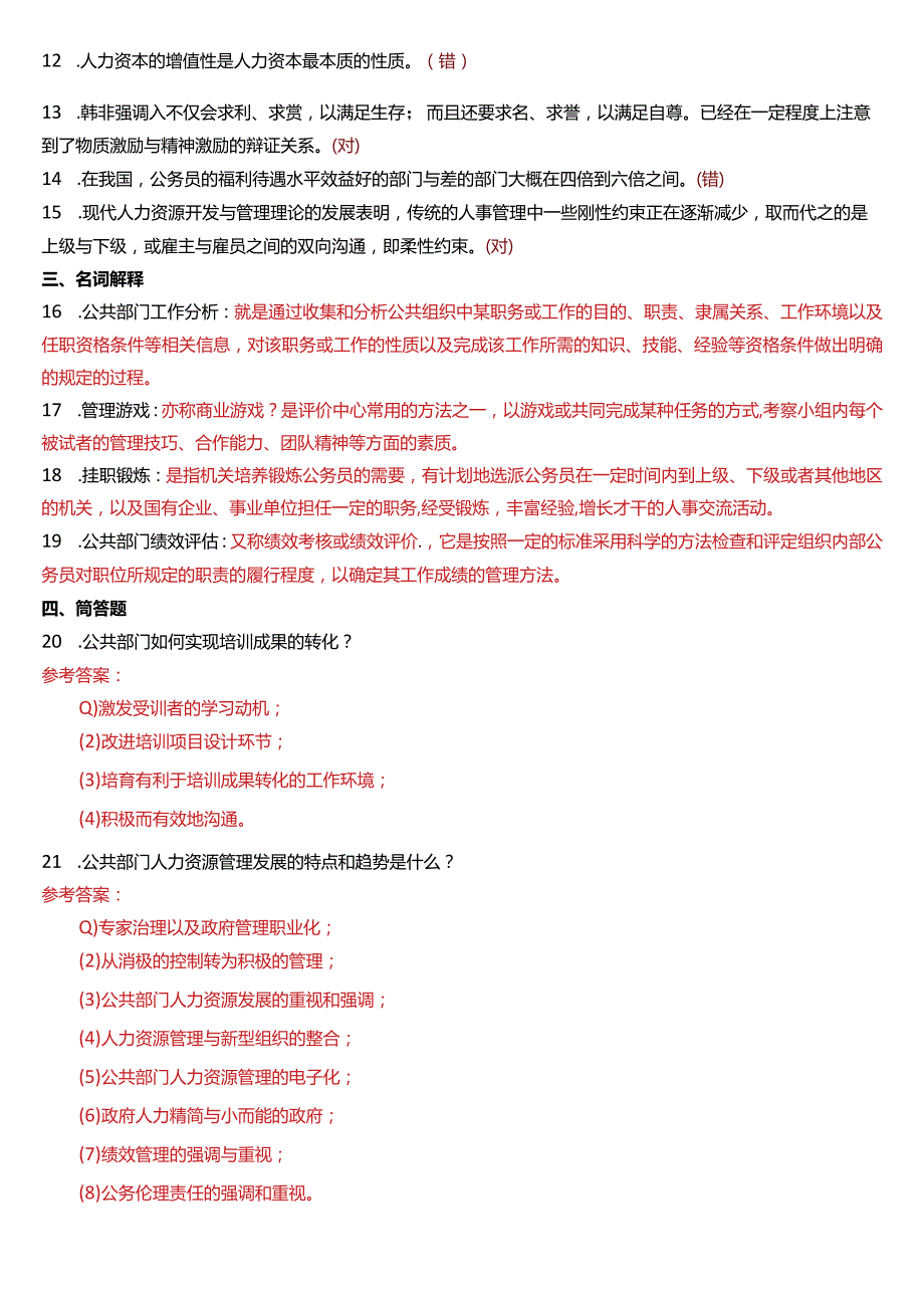 7月国开电大行管本科《公共部门人力资源管理》期末考试试题及答案.docx_第2页