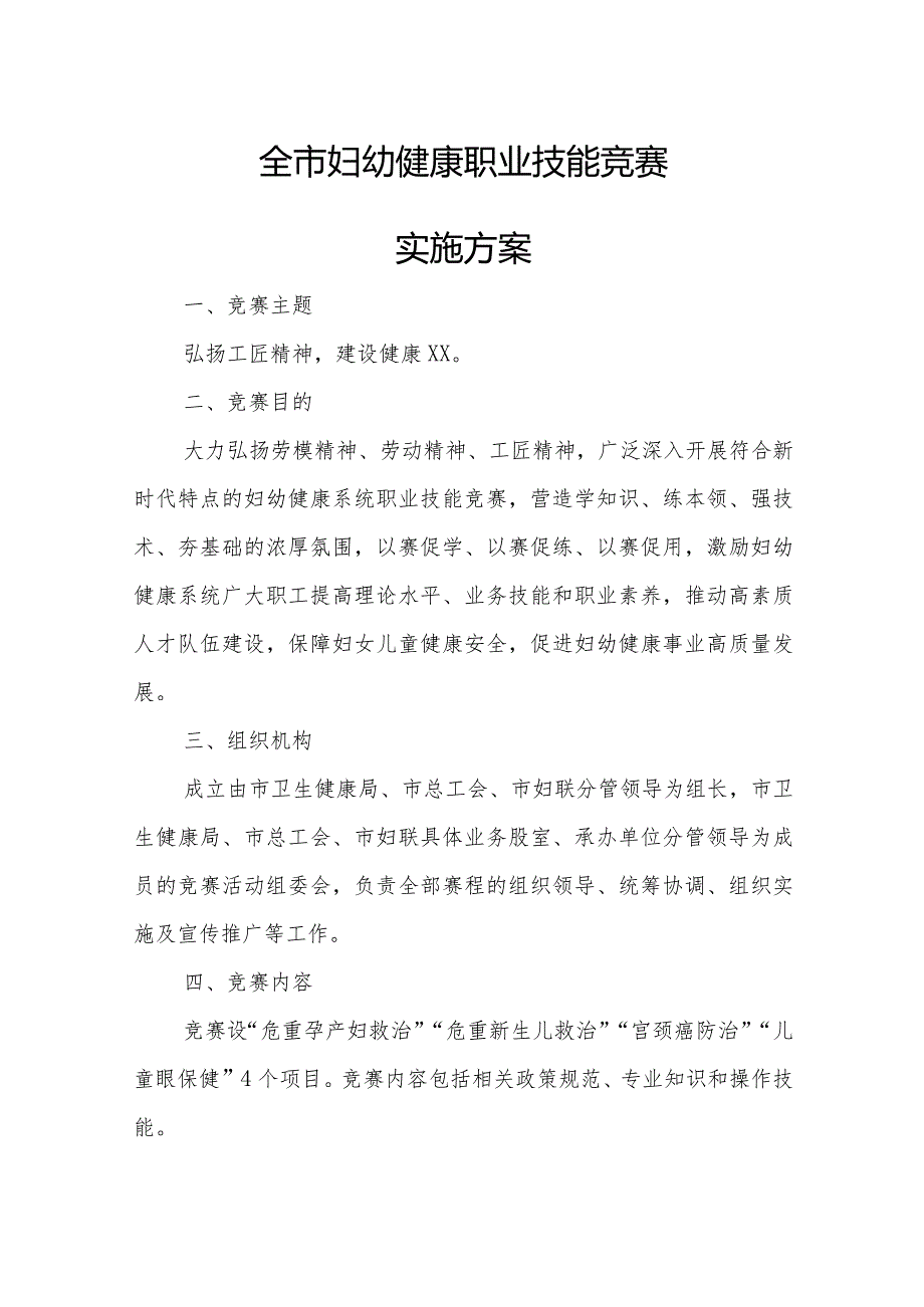 全市妇幼健康职业技能竞赛实施方案.docx_第1页