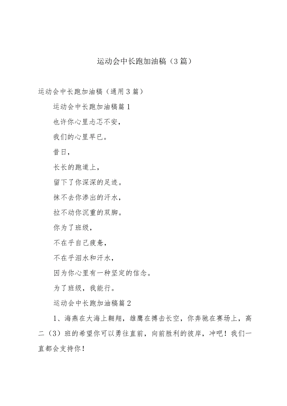 运动会中长跑加油稿（3篇）.docx_第1页