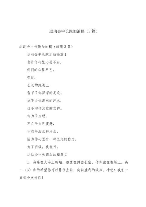运动会中长跑加油稿（3篇）.docx