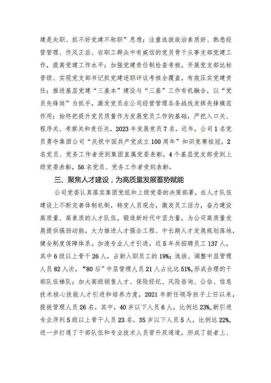经验交流：坚持“六个聚焦”持续精准发力以高质量党建引领高质量发展(1).docx_第3页