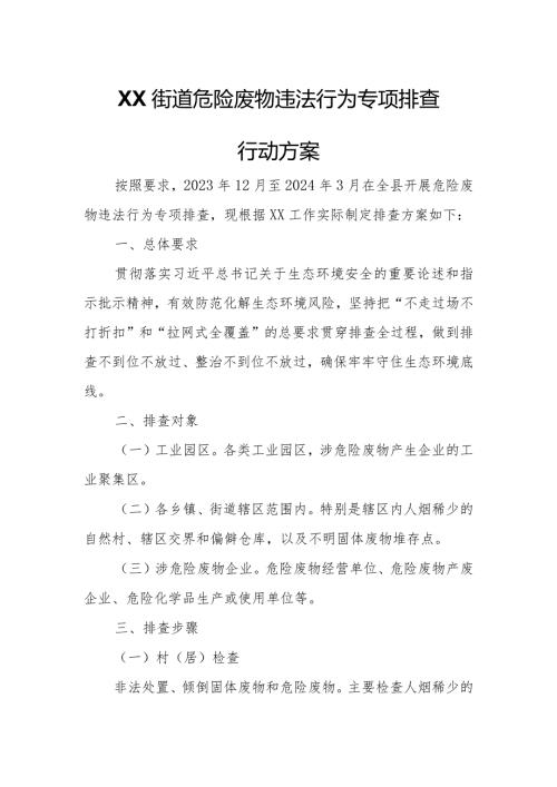 XX街道危险废物违法行为专项排查行动方案.docx
