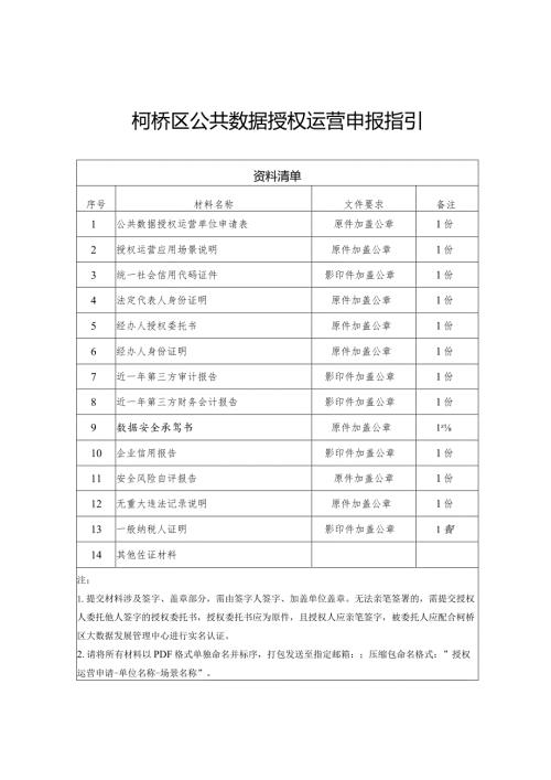 柯桥区公共数据授权运营申报指引.docx