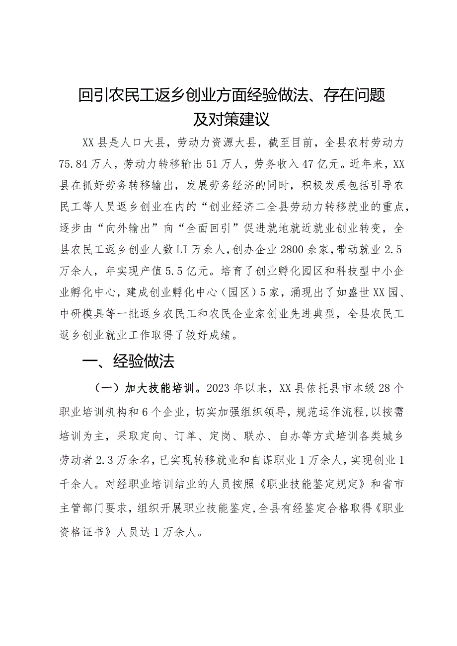 回引农民工返乡创业情况的调研报告(3).docx_第1页