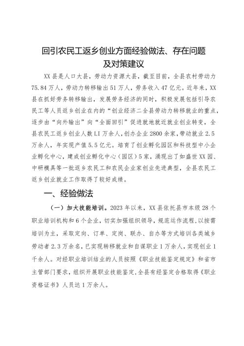 回引农民工返乡创业情况的调研报告(3).docx