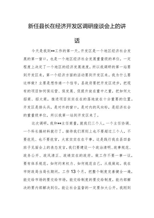 新任县长在经济开发区调研座谈会上的讲话.docx