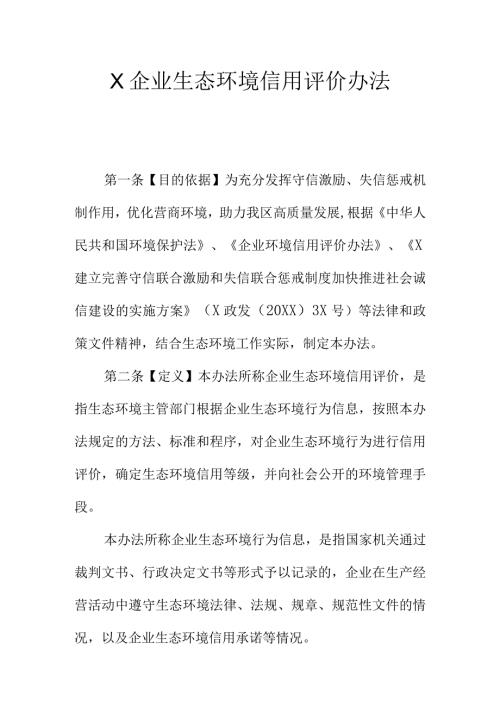 X企业生态环境信用评价办法.docx