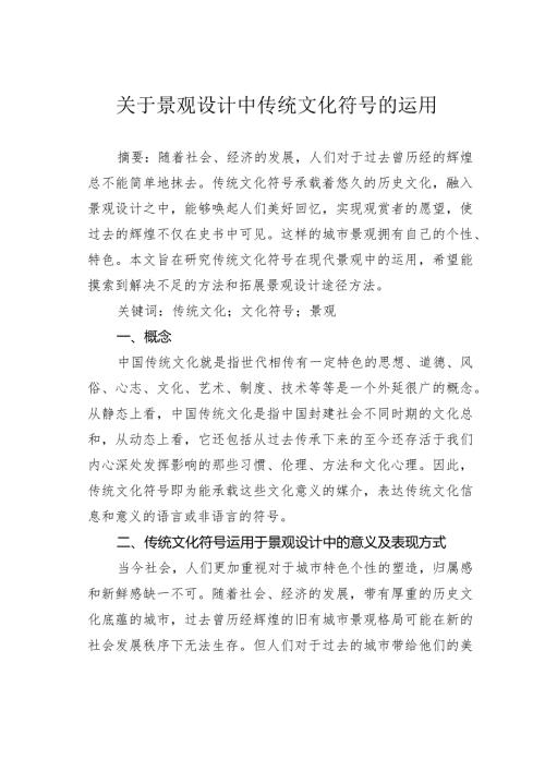 关于景观设计中传统文化符号的运用.docx