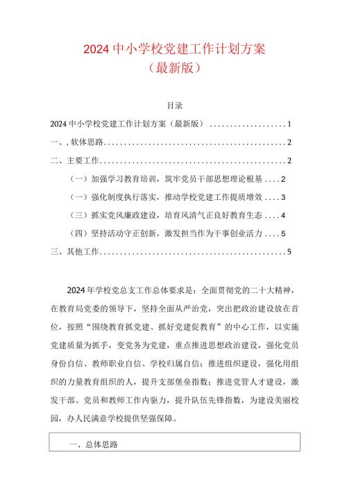 2024中小学校党建工作计划方案（最新版）.docx