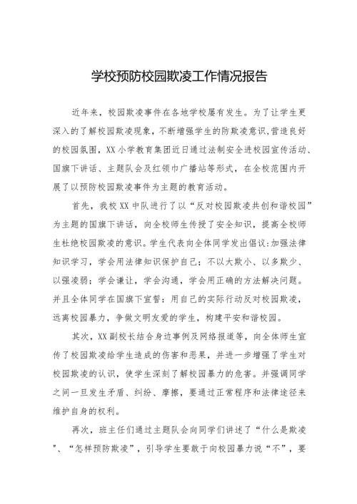 七篇小学教育集团防范校园欺凌主题教育活动情况报告.docx