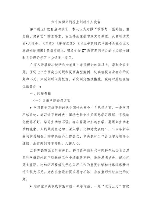 六个方面问题检查剖析个人发言.docx