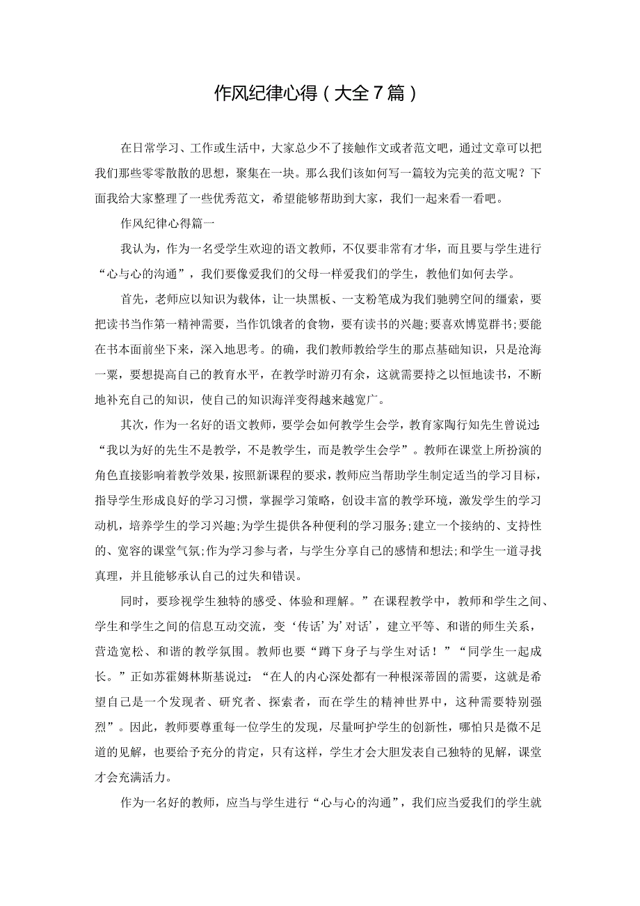 作风纪律心得(大全7篇).docx_第1页