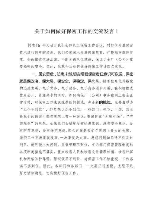 2024年如何做好保密工作的交流发言心得体会.docx