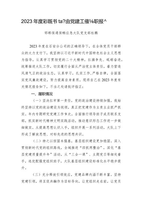 2023党组织书记抓基层党建工作述职报告保通保畅应急大队.docx