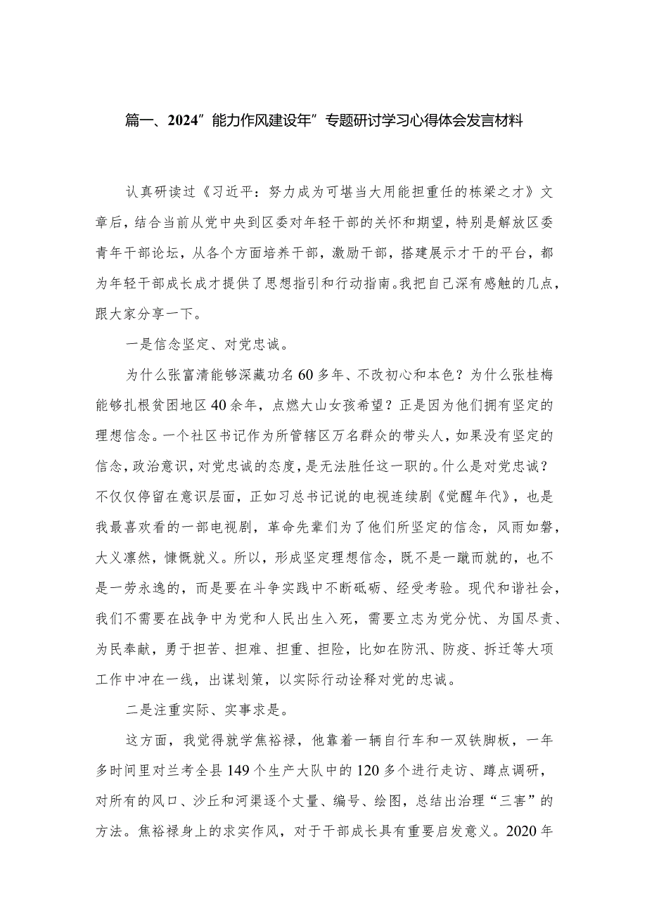 “能力作风建设年”专题研讨学习心得体会发言材料最新精选版【八篇】.docx_第2页