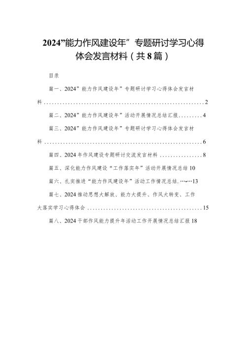 “能力作风建设年”专题研讨学习心得体会发言材料最新精选版【八篇】.docx