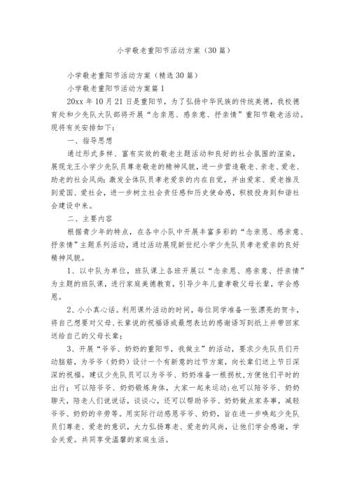 小学敬老重阳节活动方案（30篇）.docx