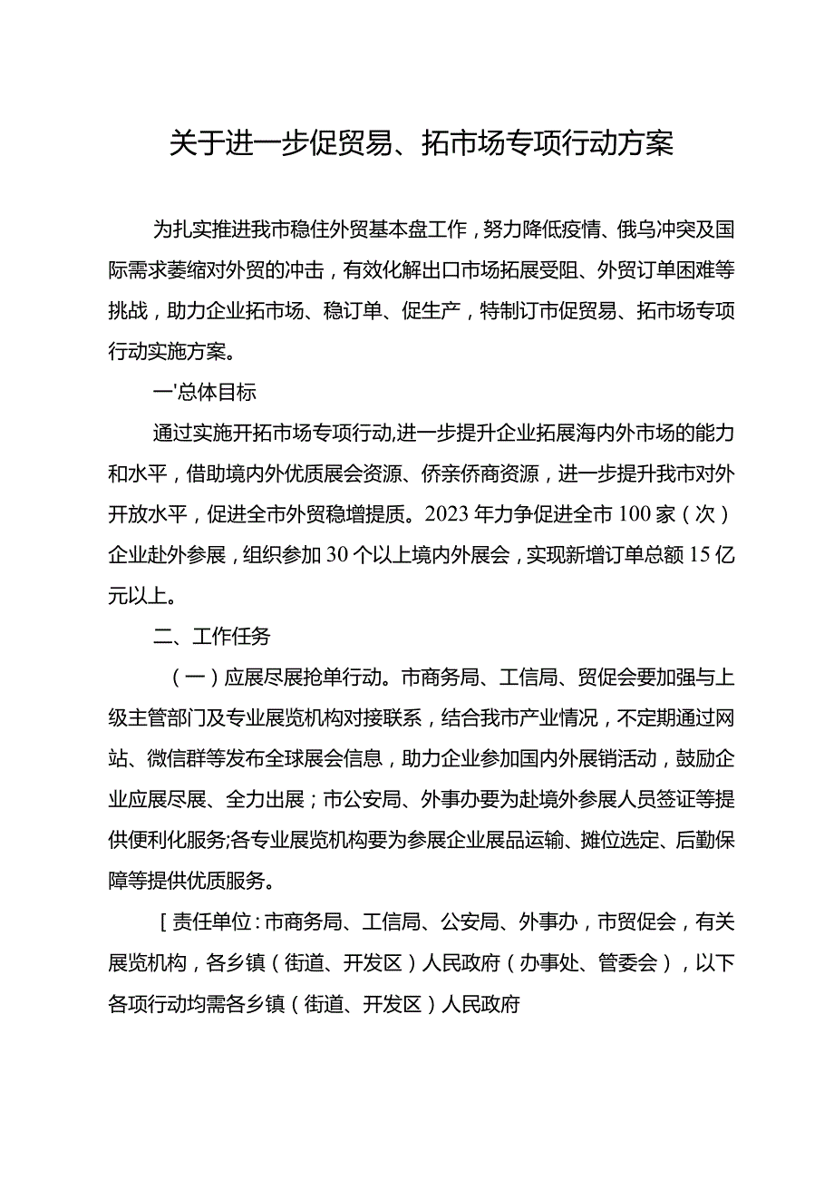 关于进一步促贸易、拓市场专项行动方案.docx_第1页