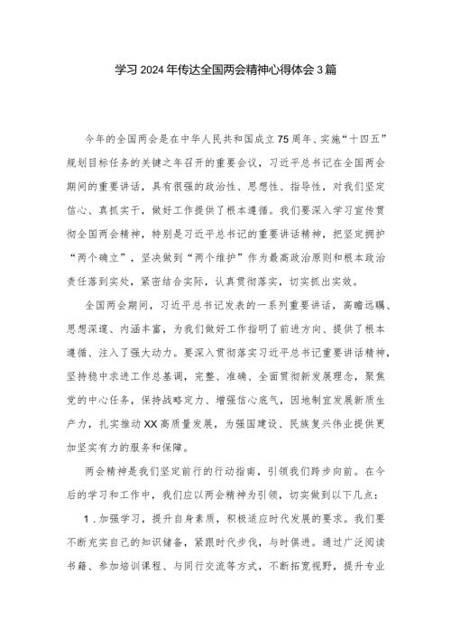 学习2024年传达全国两会精神心得体会3篇.docx