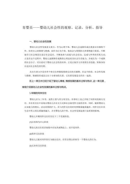 育婴员——婴幼儿社会性的观察、记录、分析、指导.docx