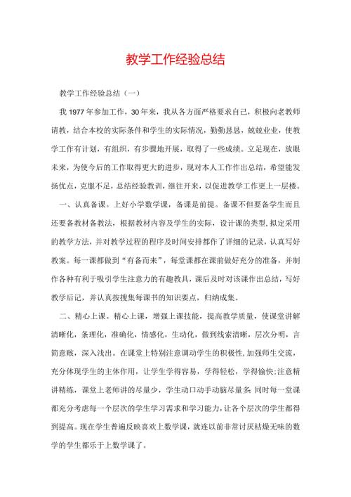 教学工作经验总结.docx