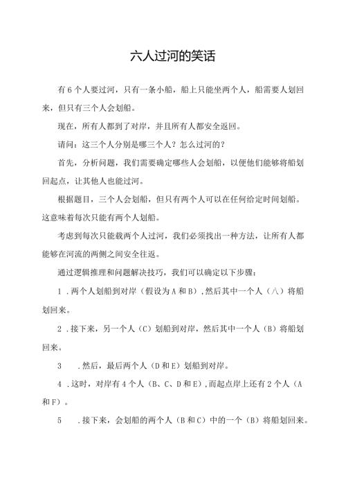 六人过河的笑话.docx