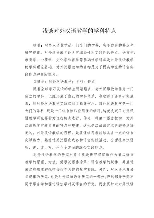 浅谈对外汉语教学的学科特点.docx