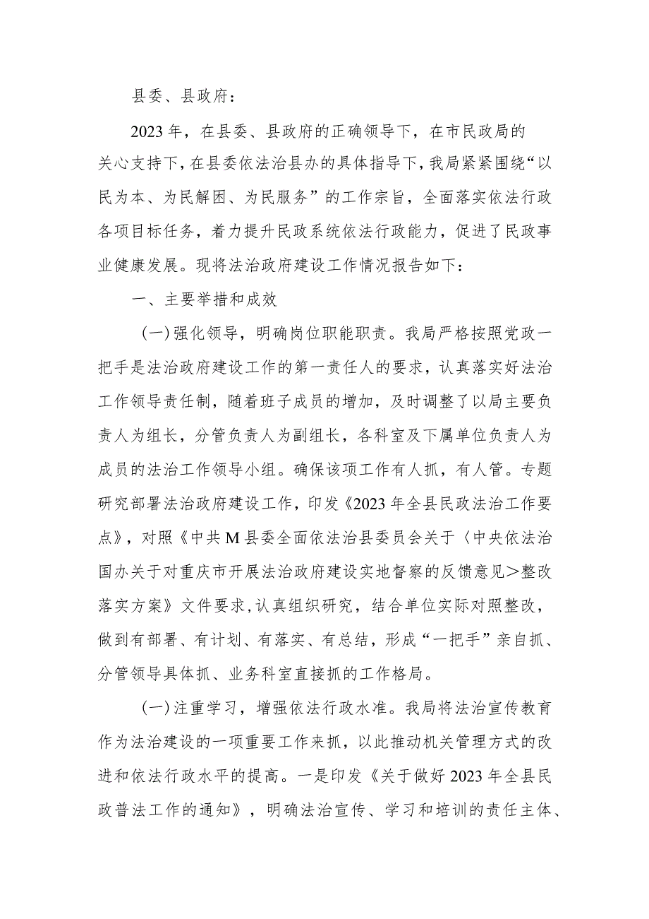 民政局关于2023法治政府建设情况的报告.docx_第1页