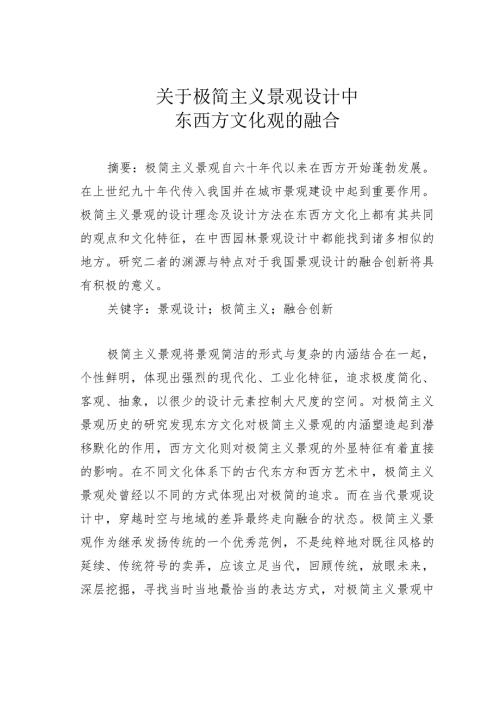 关于极简主义景观设计中东西方文化观的融合.docx