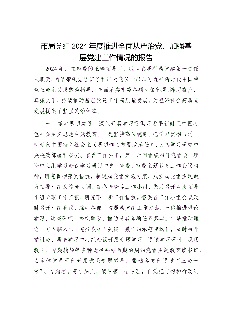 2024年履行全面从严治党主体责任工作情况报告（精选两篇合辑）(3).docx_第1页