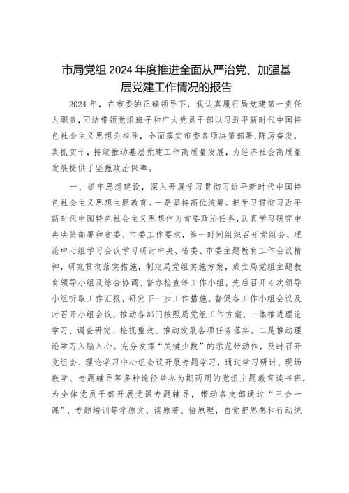 2024年履行全面从严治党主体责任工作情况报告（精选两篇合辑）(3).docx